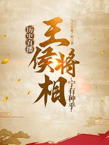 历史直播:王侯将相宁有种乎