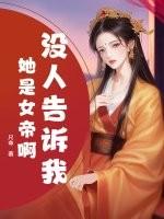 没人告诉我她是女帝啊?