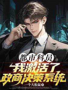 都市科员,我激活了政商决策系统