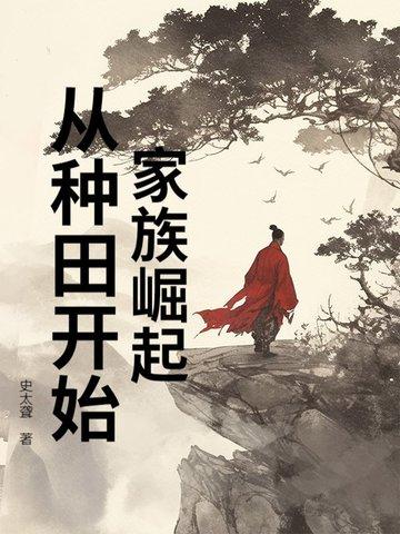 家族崛起：从种田开始