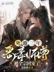 死遁三年,恶毒师尊被全宗团宠了