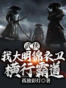 武侠:我大明锦衣卫,横行霸道!