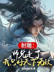 射雕:师兄走了,我只好天下无敌