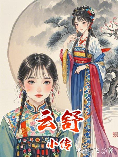 云舒小传