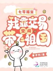 七零福宝:我靠交易空间带飞祖国
