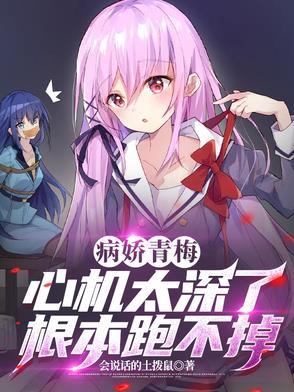病娇青梅心机太深了,根本跑不掉