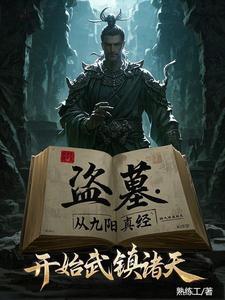 盗墓:我炼化古神残躯