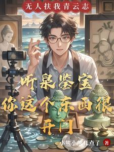 听泉鉴宝:你这个东西很开门