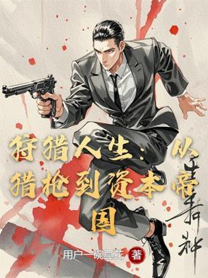 狩猎人生:从猎枪到资本帝国