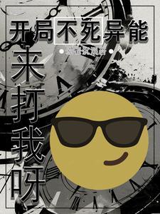 开局获得不死异能，来打我呀！