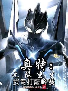 奥特:呔!怪兽,不吃了我还想走