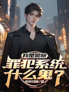 我是警察,罪犯系统什么鬼?