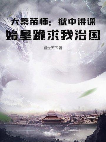 大秦帝师:狱中讲课,始皇跪求我治国
