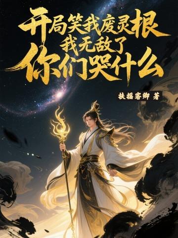 开局笑我废灵根,我无敌了你们哭什么