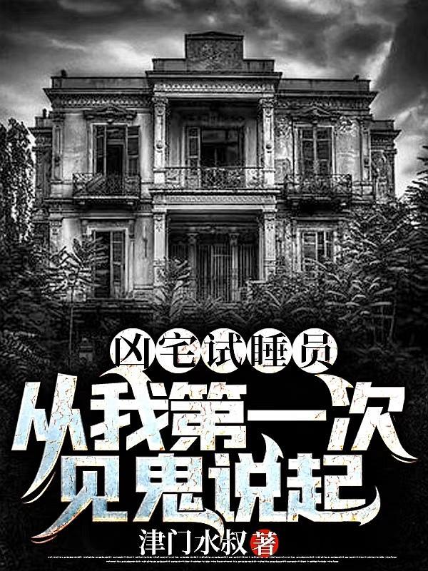 凶宅试睡员:从我第一次见鬼说起