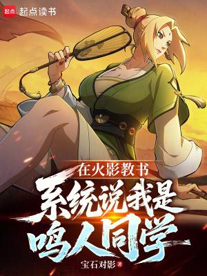 在火影教书,系统说我是鸣人同学