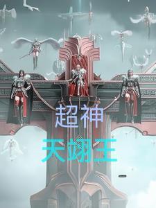 超神:天翊王