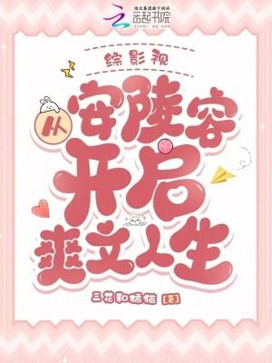 综影视:从安陵容开启爽文人生