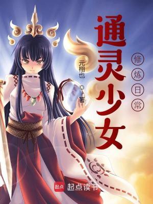 通灵少女修炼日常