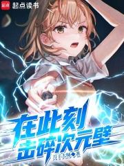 在此刻,击碎次元壁