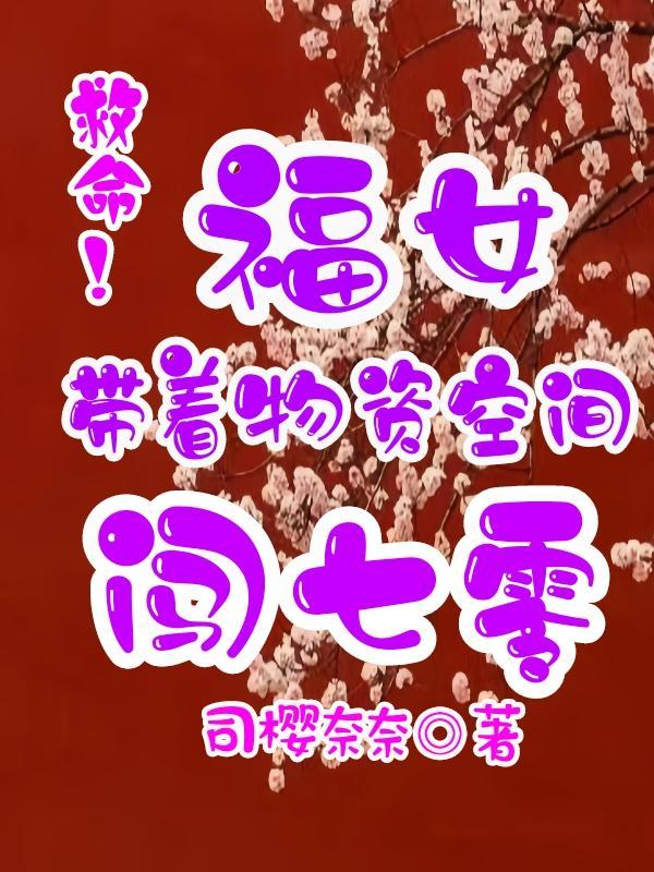 救命!福女带着物资空间闯七零