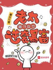 重生九零:老太抛子弃女逆袭暴富