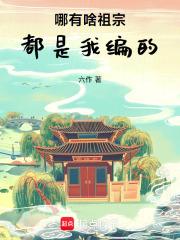 哪有啥祖宗，都是我编的