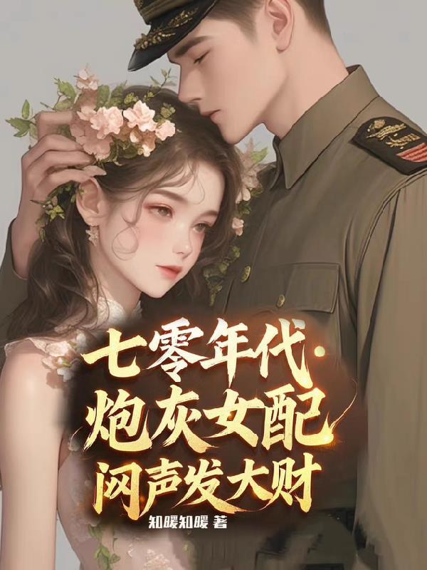 七零年代，炮灰女配闷声发大财