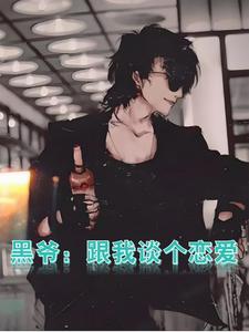 纹身白毛和黑爷的恋爱日记