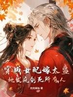 穿成女配嫁太监?她发疯创死所有人!