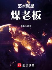 文娱:艺术就是煤老板!