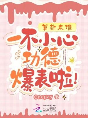 算卦太准,一不小心功德爆表啦!