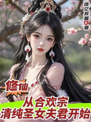 修仙：从合欢宗清纯圣女夫君开始