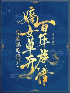 宗族想吃绝户?嫡女单开百年族谱