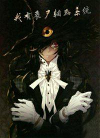 我有丧尸辅助系统