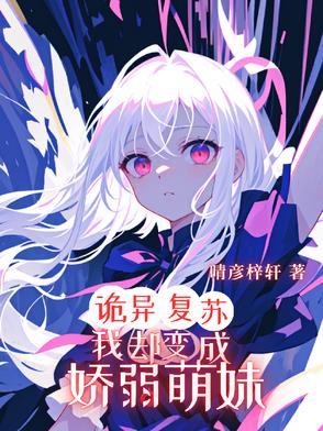 诡异复苏,我却变成娇弱萌妹