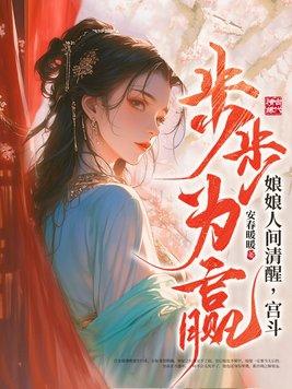 娘娘人间清醒,宫斗步步为赢