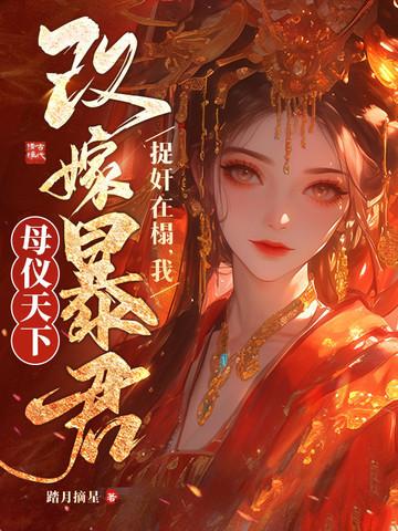 重生改嫁暴君,清冷权臣哭疯了