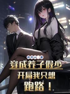 穿成养子假少,开局我只想跑路!