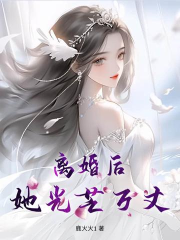离婚后，她光芒万丈