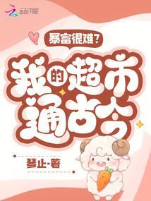 暴富很难?我的超市通古今!