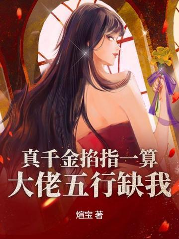 真千金掐指一算,大佬五行缺我