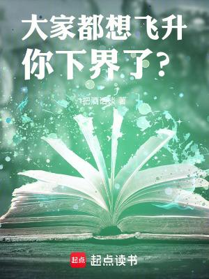 大家都想飞升,你下界了?