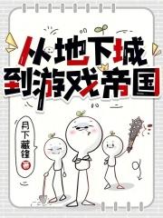 从地下城到游戏帝国